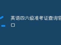 英语四六级准考证查询官网入口-路由网
