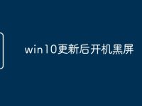 win10更新后开机黑屏-路由网
