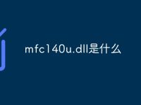 mfc140u.dll是什么-路由网