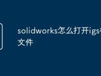 solidworks怎么打开igs格式文件-路由网