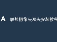 联想摄像头双头安装教程-路由网