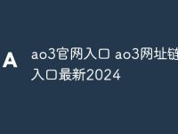 ao3官网入口 ao3网址链接入口最新2024-路由网