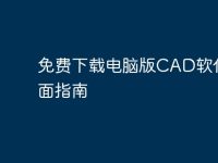 免费下载电脑版CAD软件全面指南-路由网