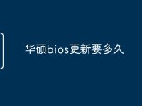 华硕bios更新要多久-路由网