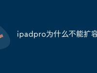 ipadpro为什么不能扩容-路由网