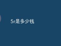 5r是多少钱-路由网