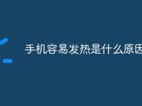 手机容易发热是什么原因-路由网