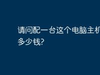 请问配一台这个电脑主机需要多少钱?-路由网