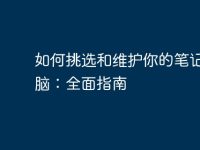 如何挑选和维护你的笔记本电脑：全面指南-路由网