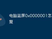 电脑蓝屏0x0000001怎么修复-路由网