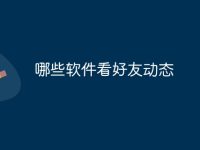 哪些软件看好友动态-路由网