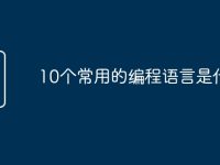10个常用的编程语言是什么-路由网