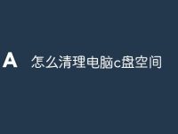 怎么清理电脑c盘空间-路由网