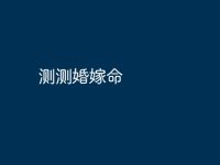 测测婚嫁命-路由网