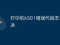 打印机h501错误代码怎么解决-路由网