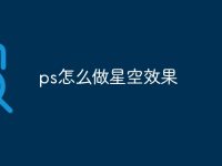 ps怎么做星空效果-路由网