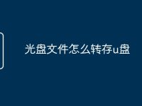 光盘文件怎么转存u盘-路由网