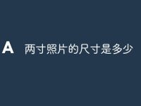 两寸照片的尺寸是多少-路由网