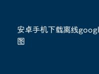 安卓手机下载离线google地图-路由网