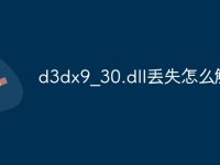 d3dx9_30.dll丢失怎么解决-路由网