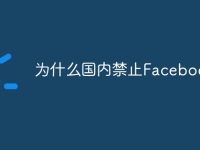 为什么国内禁止Facebook-路由网