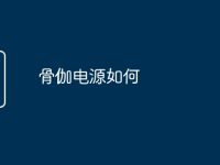 骨伽电源如何-路由网