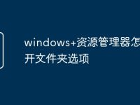 windows+资源管理器怎么打开文件夹选项-路由网