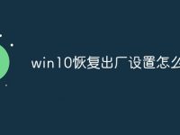 win10恢复出厂设置怎么弄-路由网