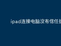 ipad连接电脑没有信任提示？-路由网
