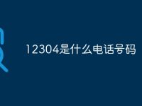 12304是什么电话号码-路由网