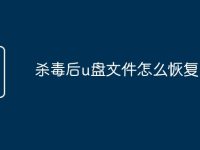 杀毒后u盘文件怎么恢复-路由网