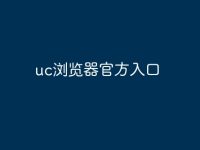 uc浏览器官方入口-路由网