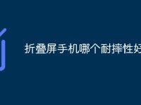 折叠屏手机哪个耐摔性好-路由网