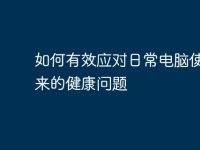 如何有效应对日常电脑使用带来的健康问题-路由网