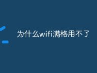 为什么wifi满格用不了-路由网