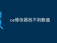 ce修改器找不到数值-路由网