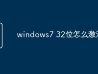 windows7 32位怎么激活码-路由网