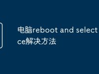 电脑reboot and select device解决方法-路由网