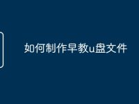 如何制作早教u盘文件-路由网