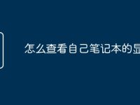 怎么查看自己笔记本的显卡-路由网