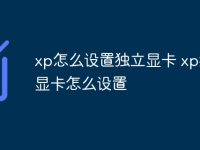 xp怎么设置独立显卡 xp独立显卡怎么设置-路由网