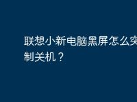 联想小新电脑黑屏怎么突然强制关机？-路由网