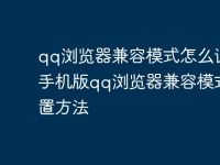 qq浏览器兼容模式怎么设置 手机版qq浏览器兼容模式设置方法-路由网