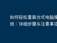 如何轻松重装台式电脑操作系统:详细步骤与注意事项-路由网
