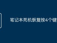 笔记本死机恢复按4个键黑屏-路由网