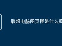 联想电脑网页慢是什么原因-路由网
