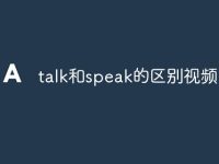talk和speak的区别视频-路由网