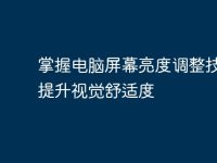 掌握电脑屏幕亮度调整技巧，提升视觉舒适度-路由网
