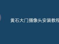 黄石大门摄像头安装教程-路由网