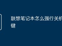 联想笔记本怎么强行关机快捷键-路由网